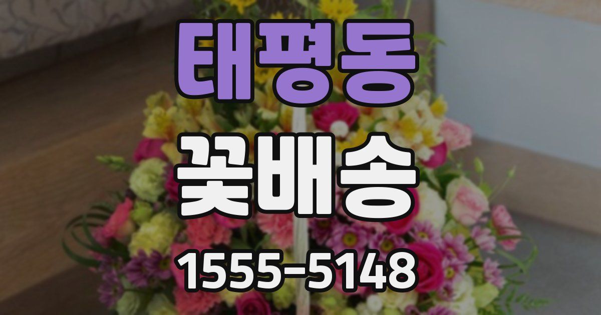 태평동 꽃배송