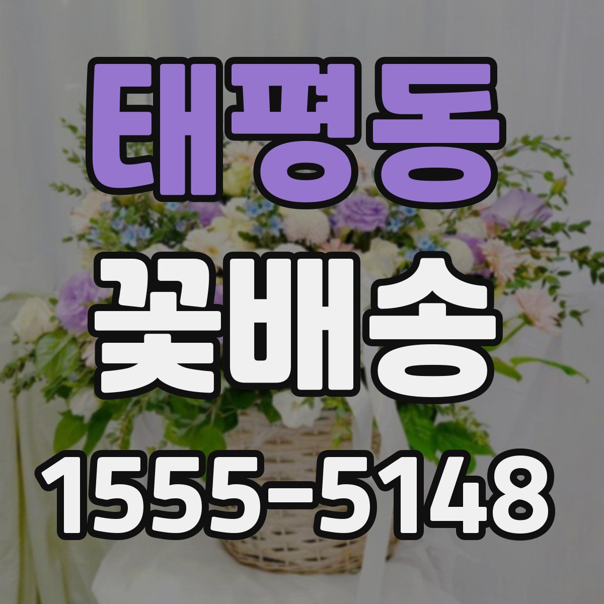 태평동 꽃배송