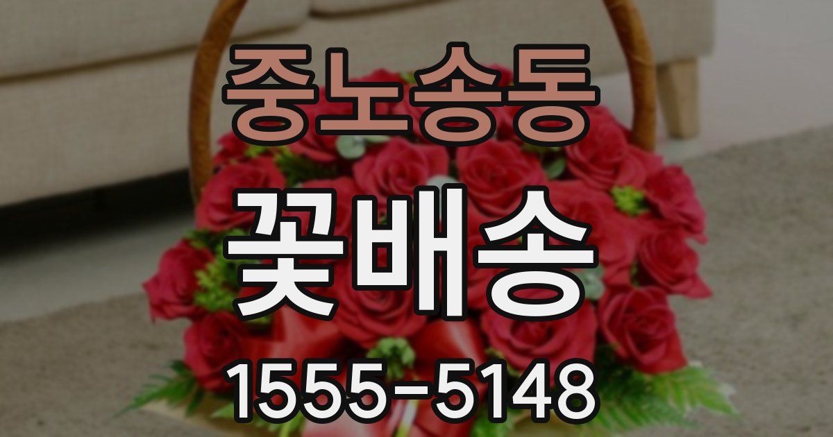 중노송동 꽃배송