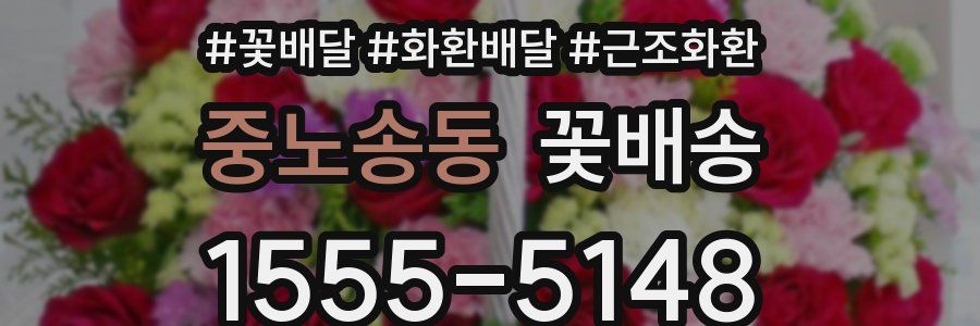 중노송동 꽃배송