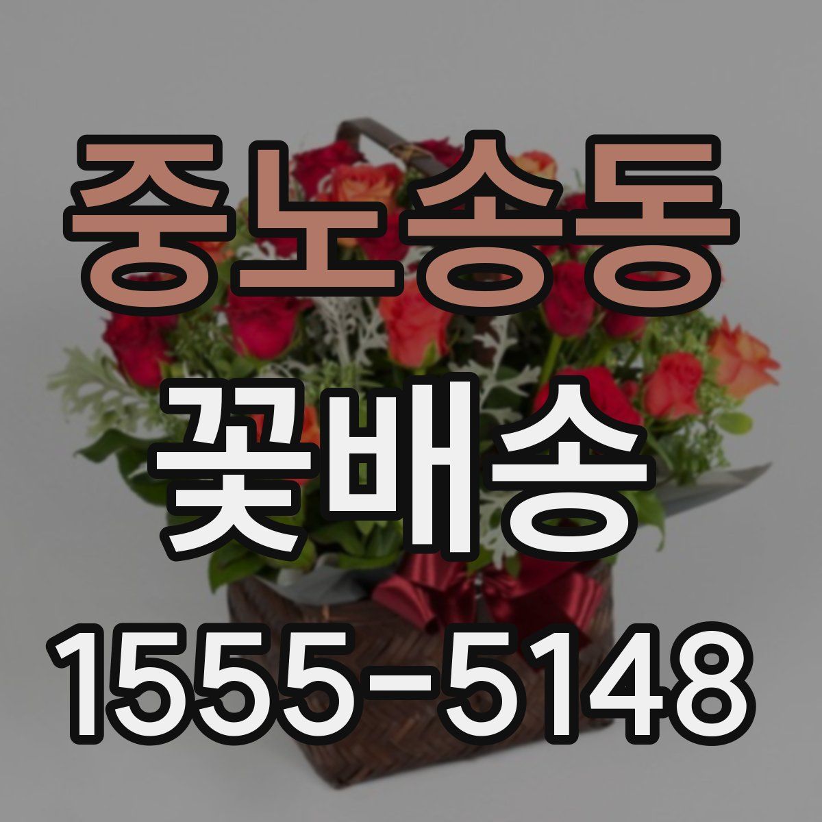 중노송동 꽃배송