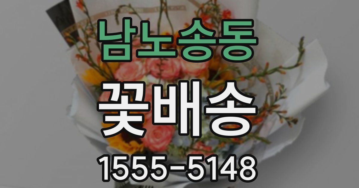 남노송동 꽃배송