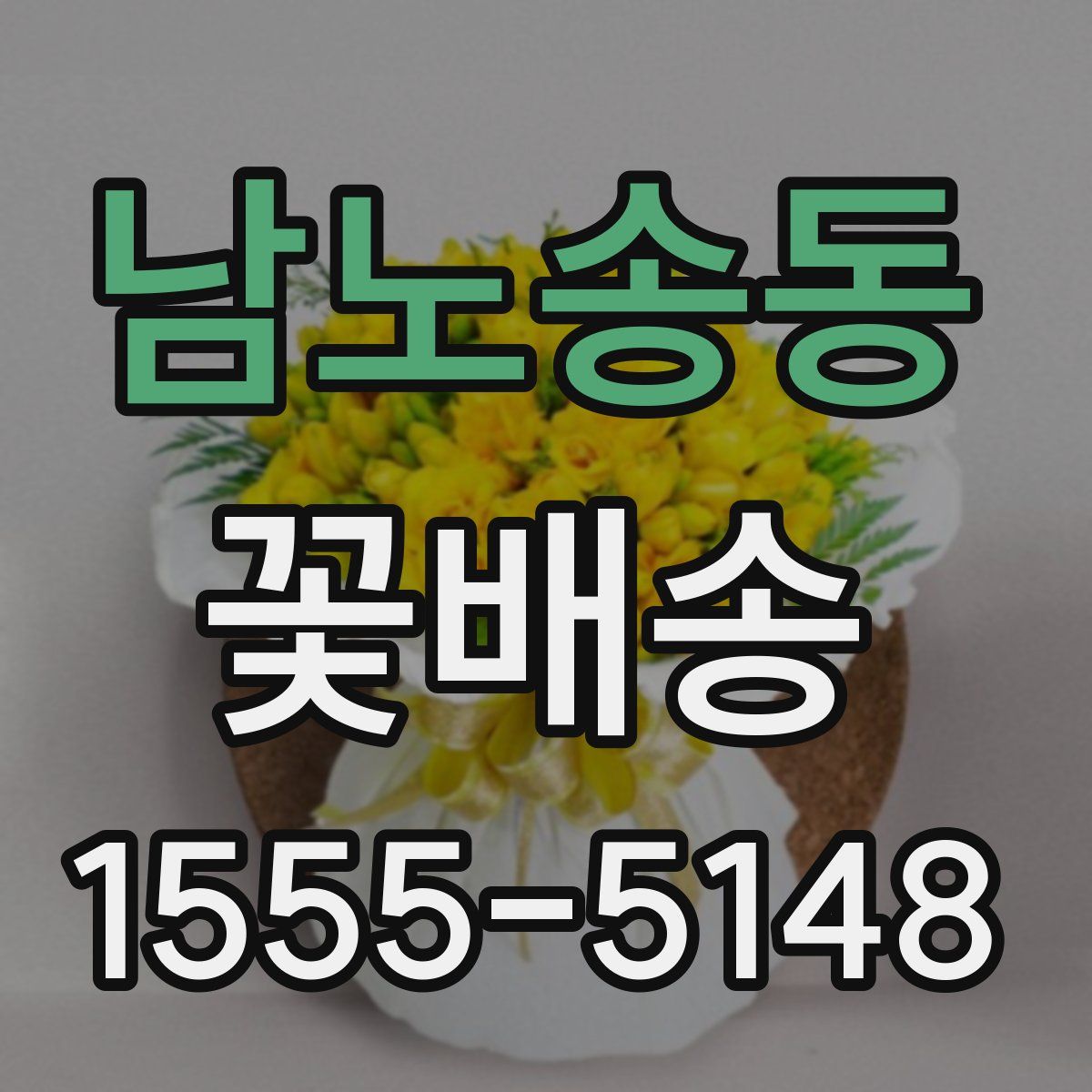 남노송동 꽃배송