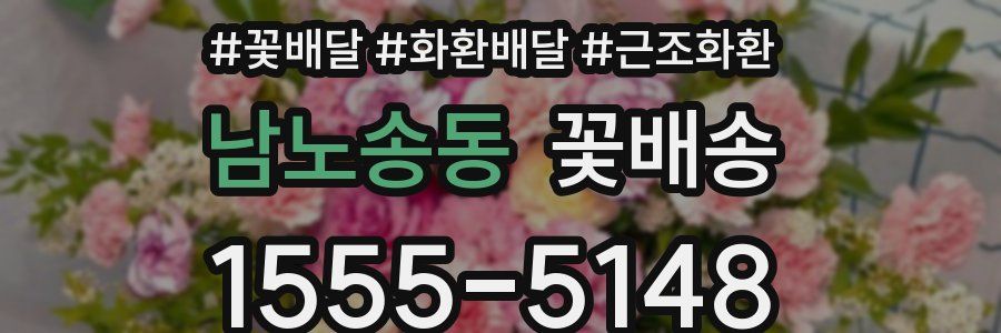 남노송동 꽃배송