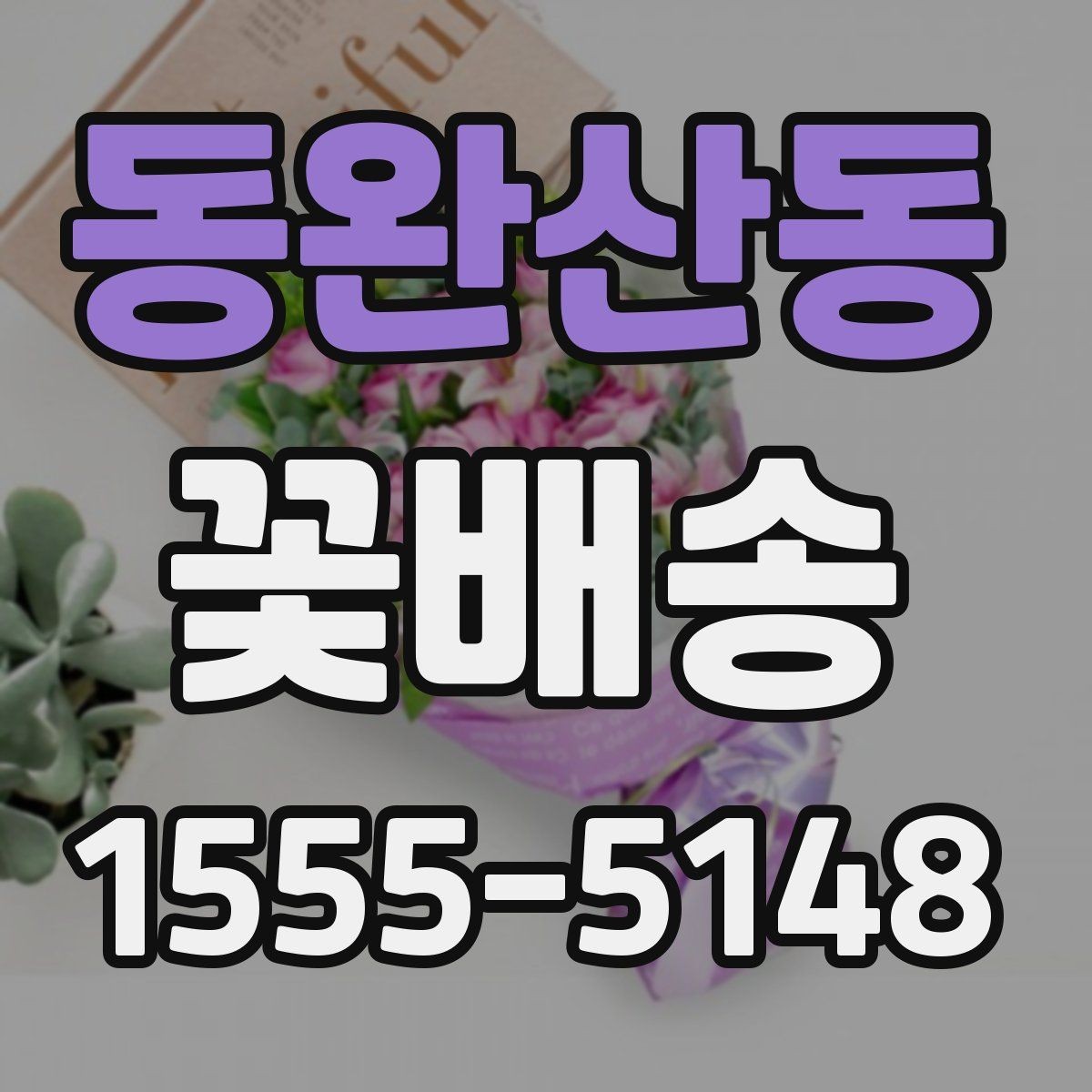 동완산동 꽃배송 예약할 때 놓치기 쉬운 부분