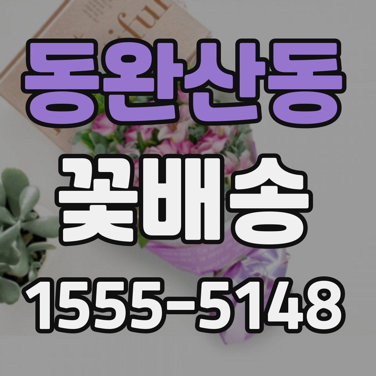 동완산동 꽃배송