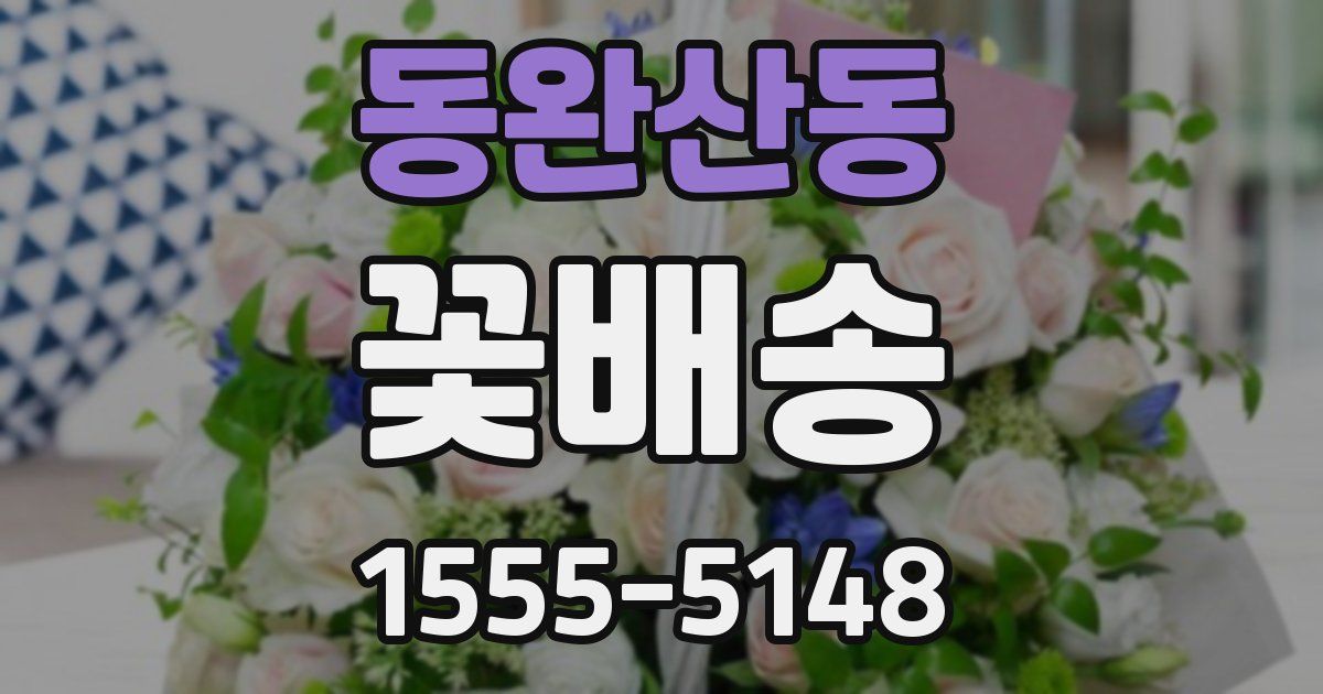 동완산동 꽃배송