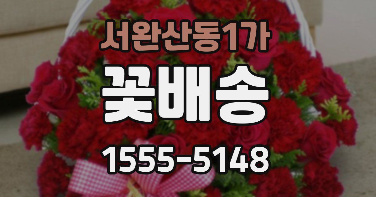 서완산동1가 꽃배송