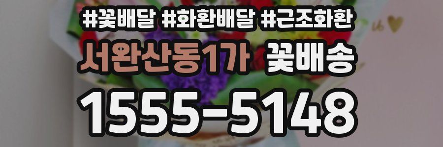 서완산동1가 꽃배송