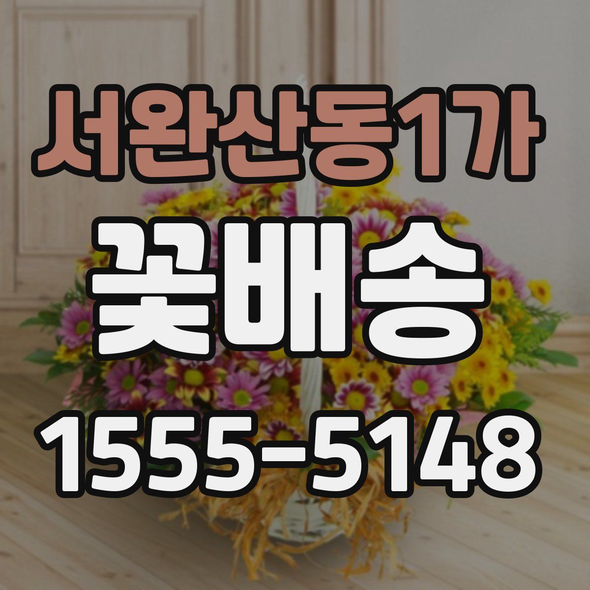 서완산동1가 꽃배송