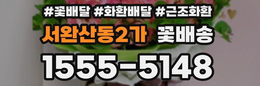 서완산동2가 꽃배송