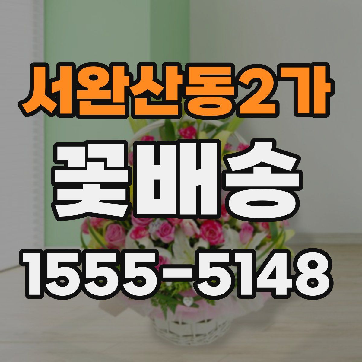 서완산동2가 꽃배송