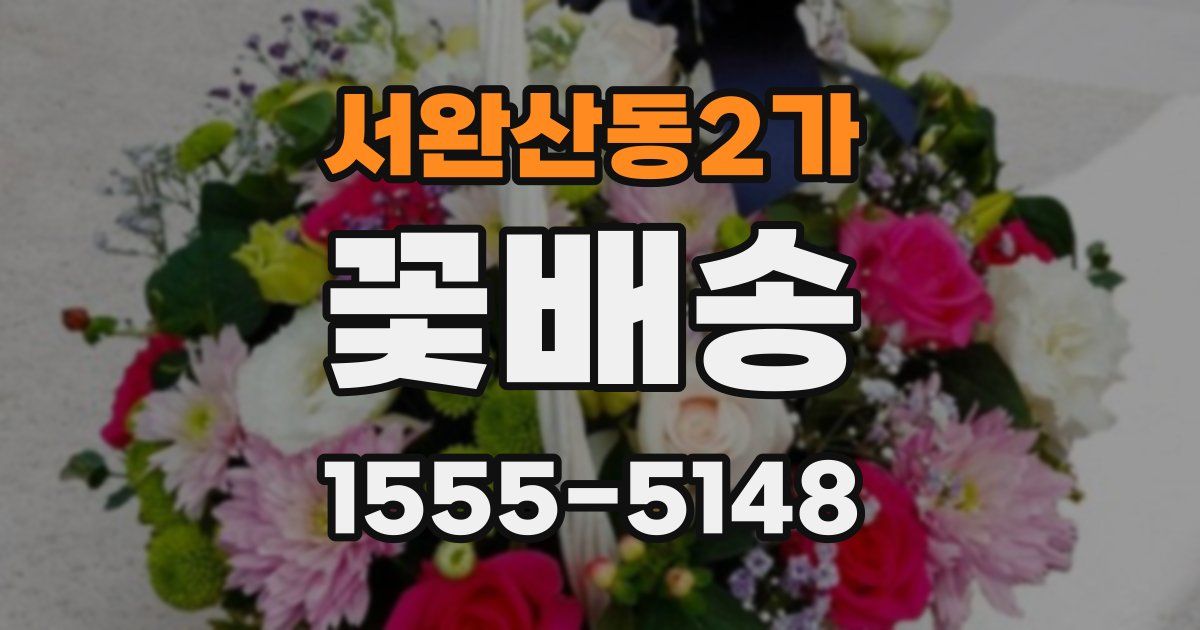 서완산동2가 꽃배송