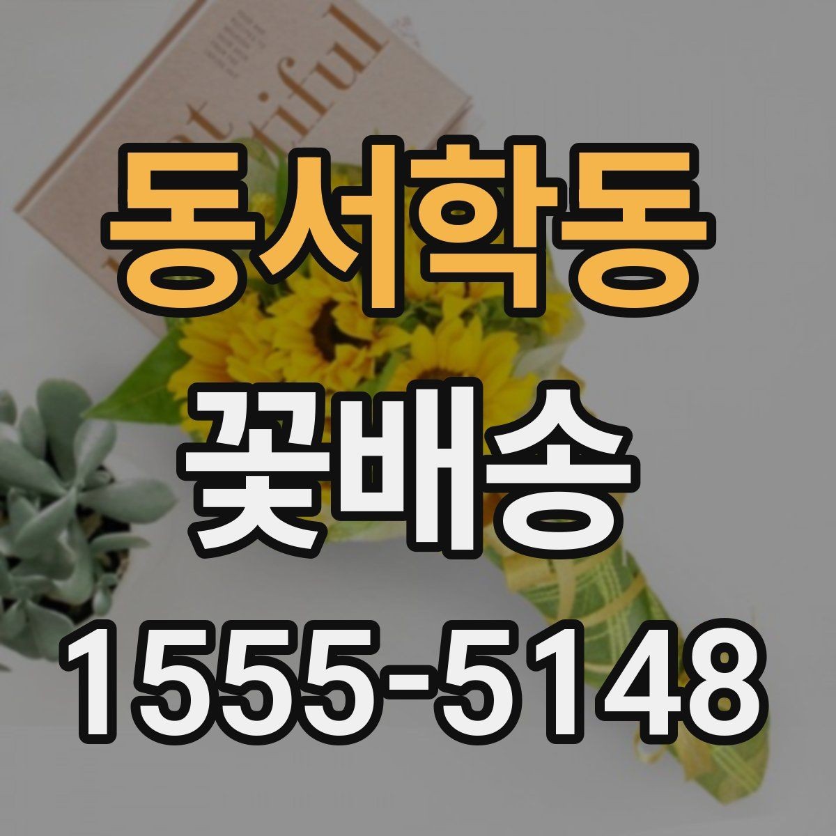 동서학동 꽃배송 홈파티 분위기를 바꾸는 구성