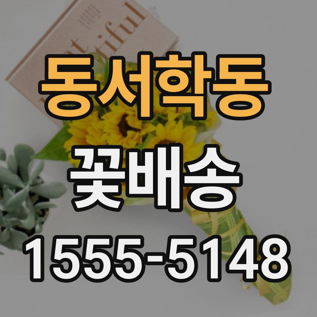 동서학동 꽃배송