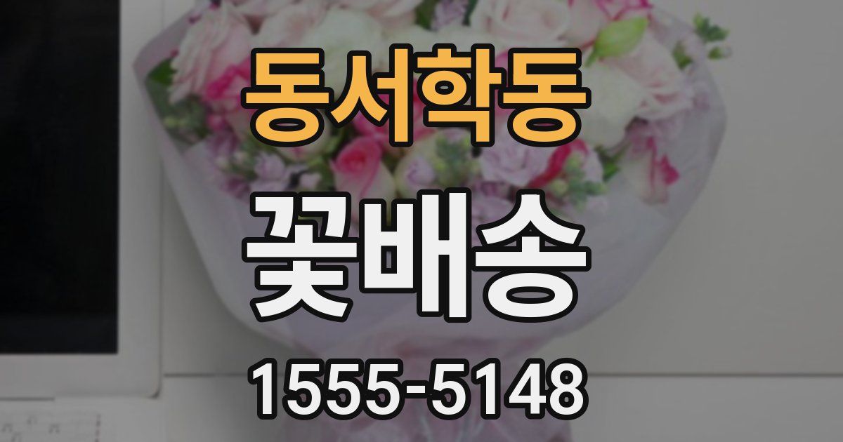 동서학동 꽃배송