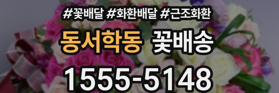 동서학동 꽃배송