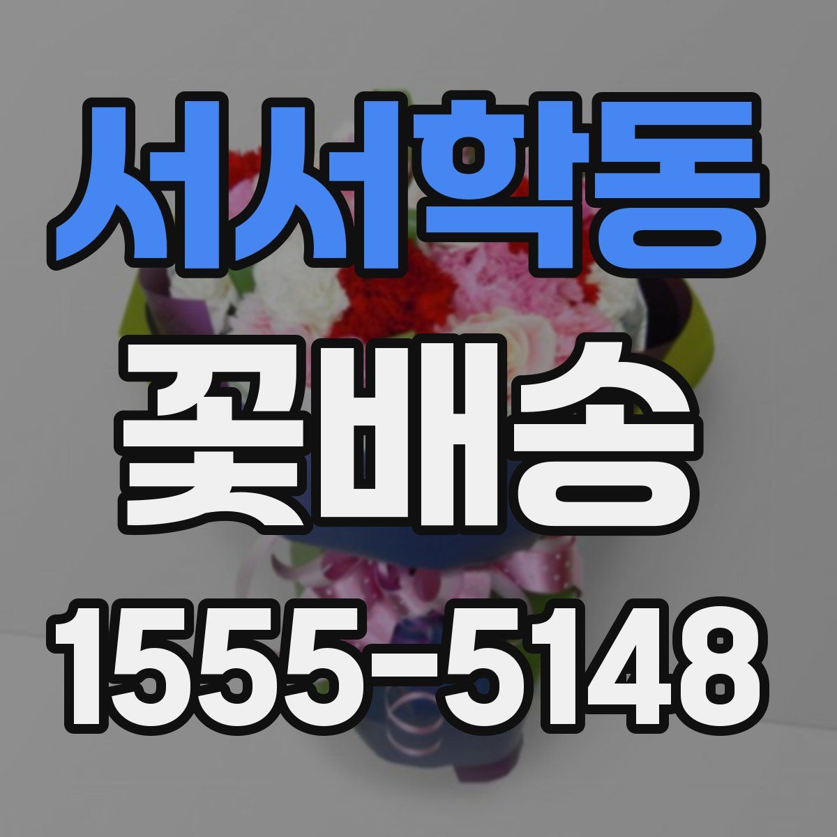 서서학동 꽃배송