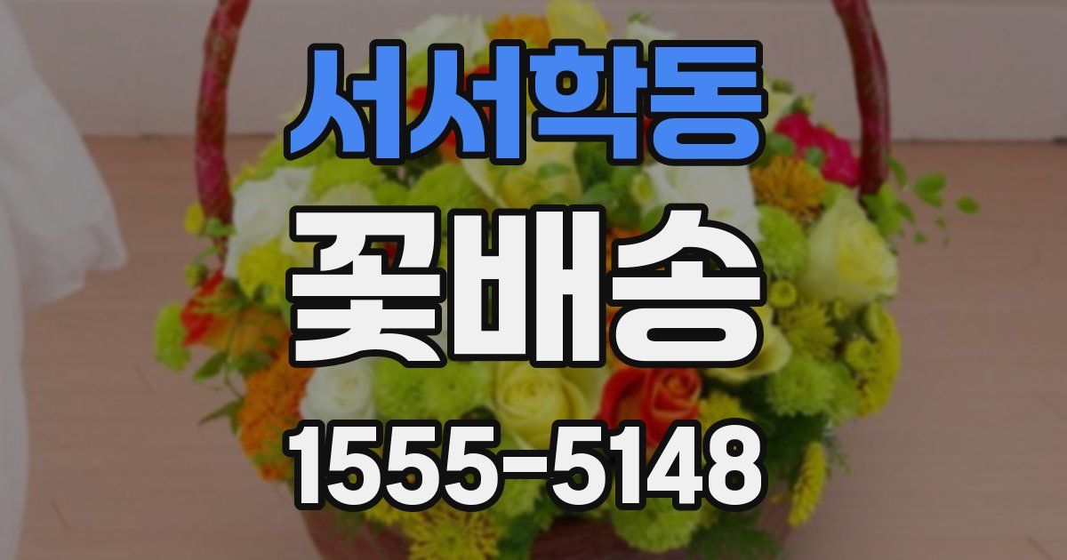 서서학동 꽃배송