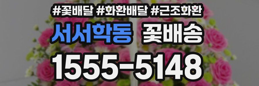 서서학동 꽃배송