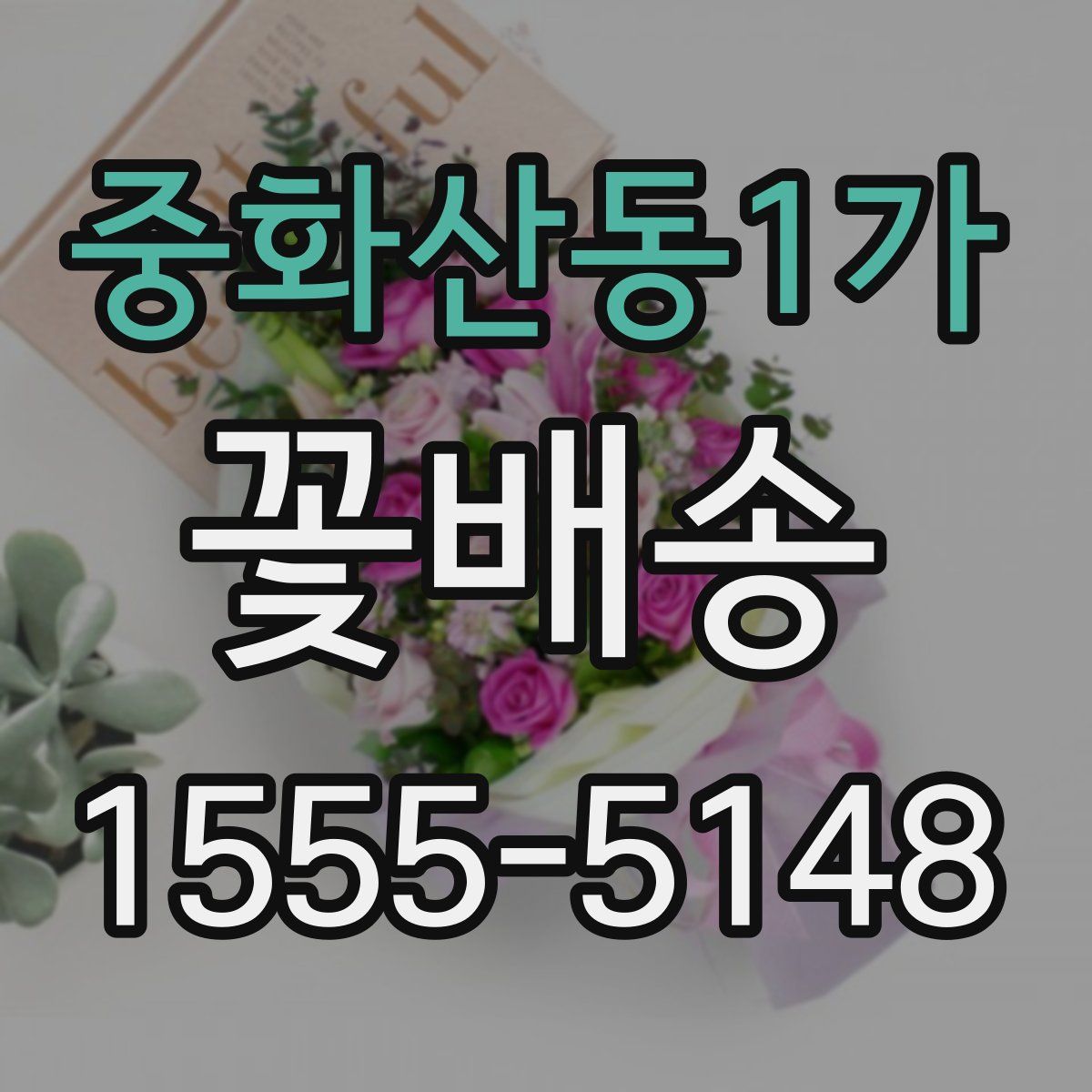 중화산동1가 꽃배송