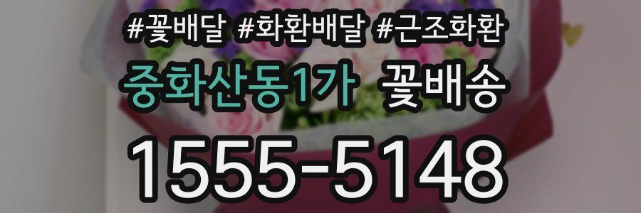 중화산동1가 꽃배송