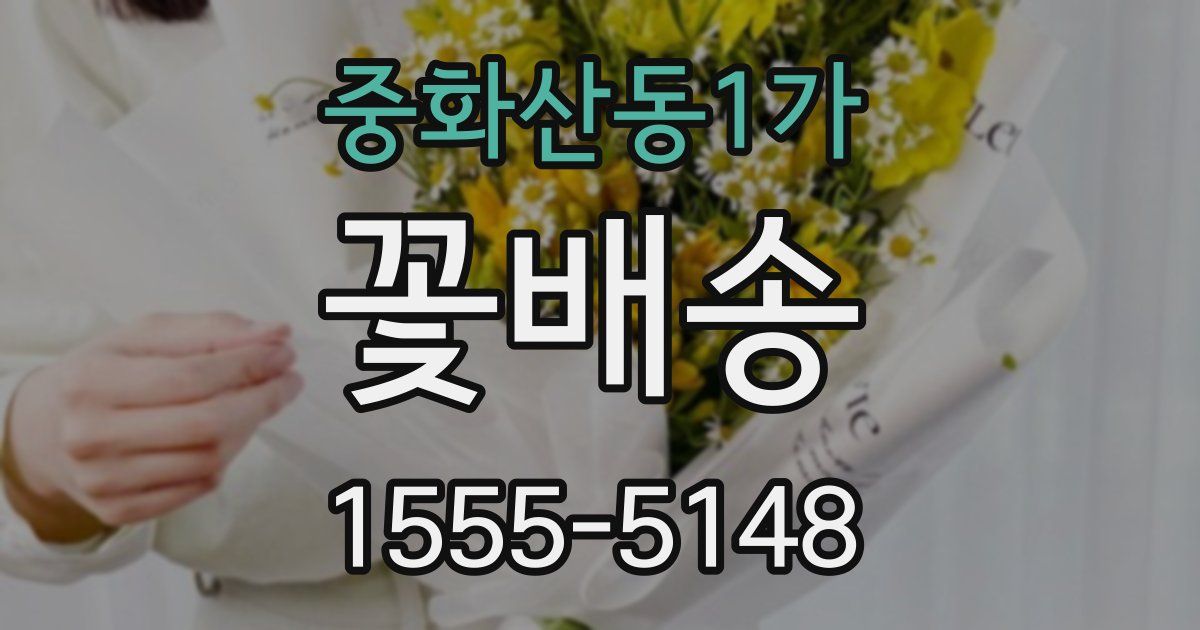 중화산동1가 꽃배송