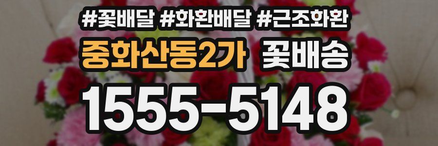 중화산동2가 꽃배송
