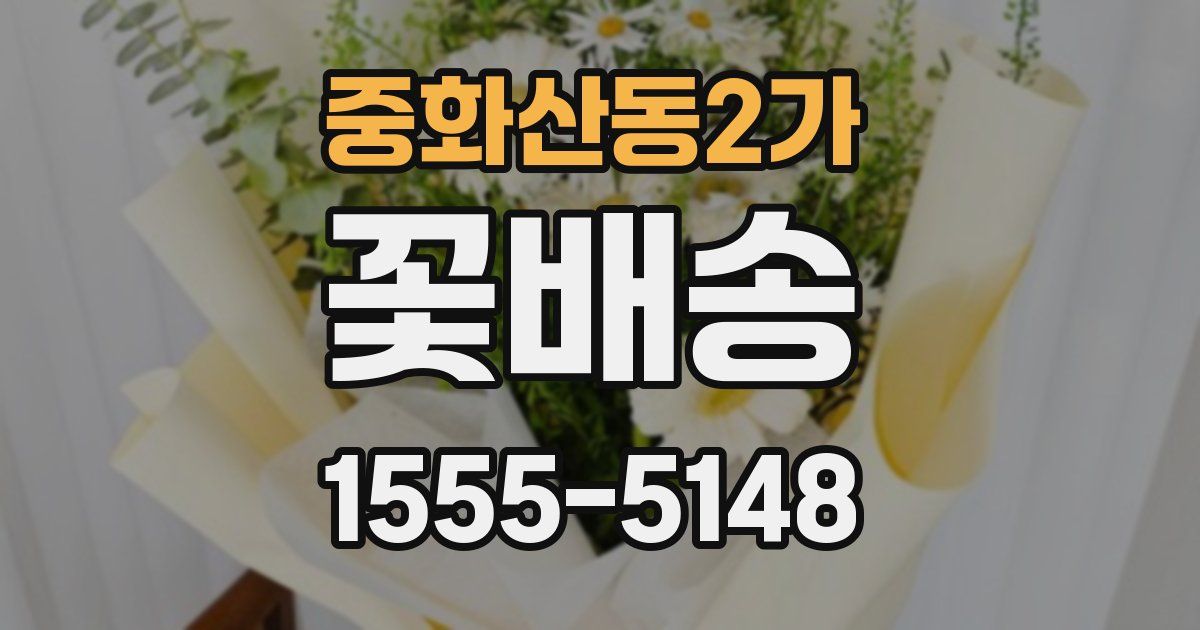 중화산동2가 꽃배송