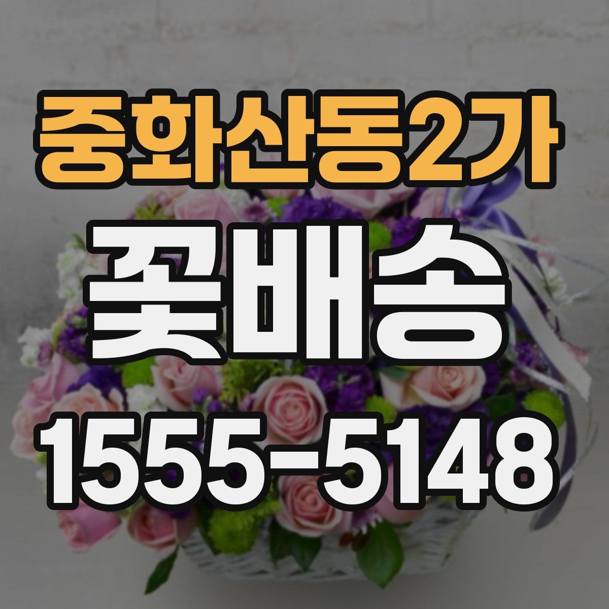 중화산동2가 꽃배송