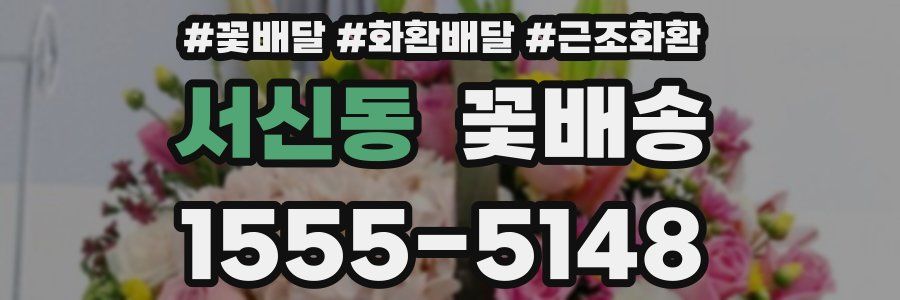 서신동 꽃배송