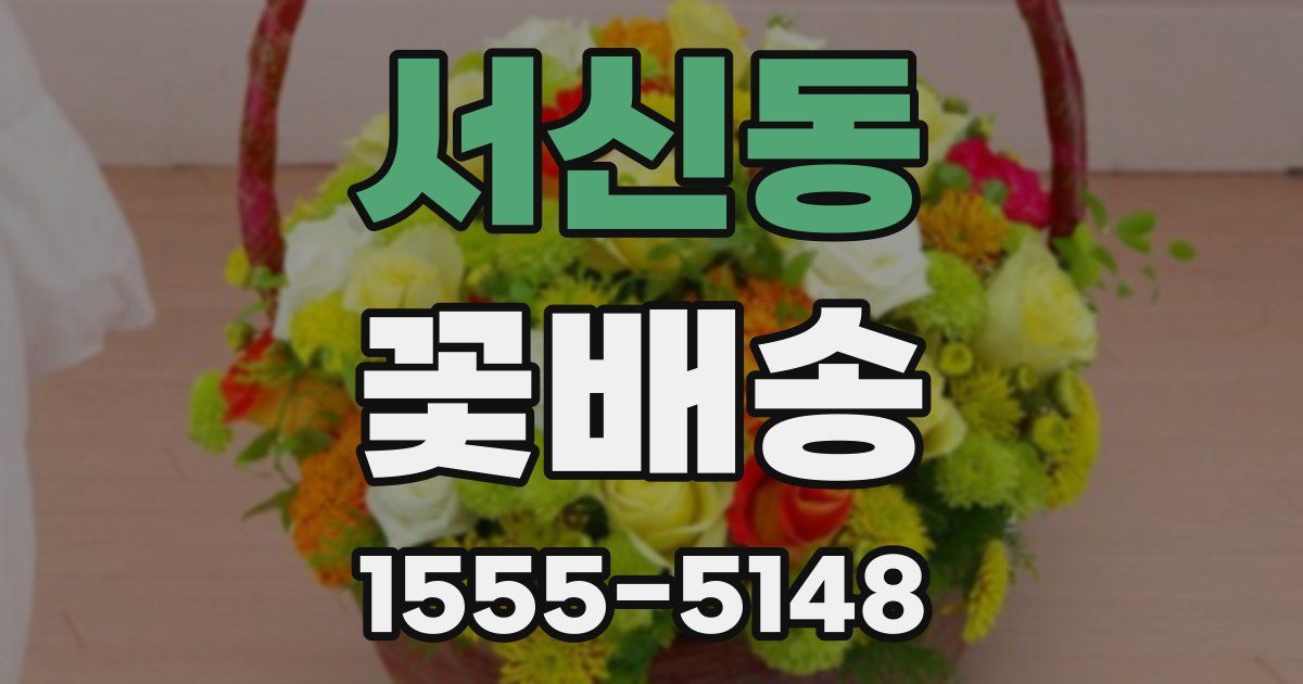 서신동 꽃배송