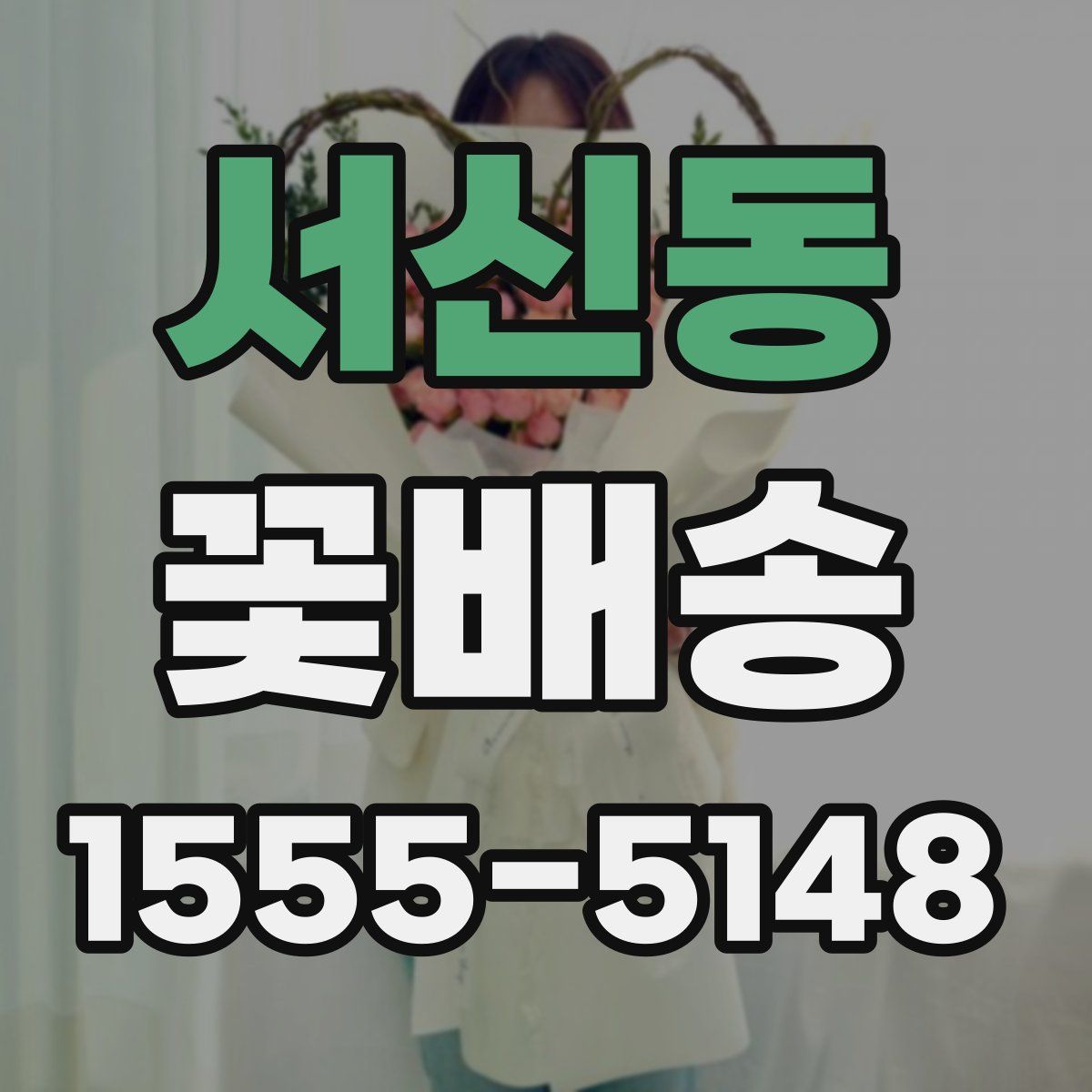 서신동 꽃배송