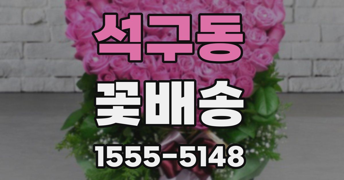 석구동 꽃배송