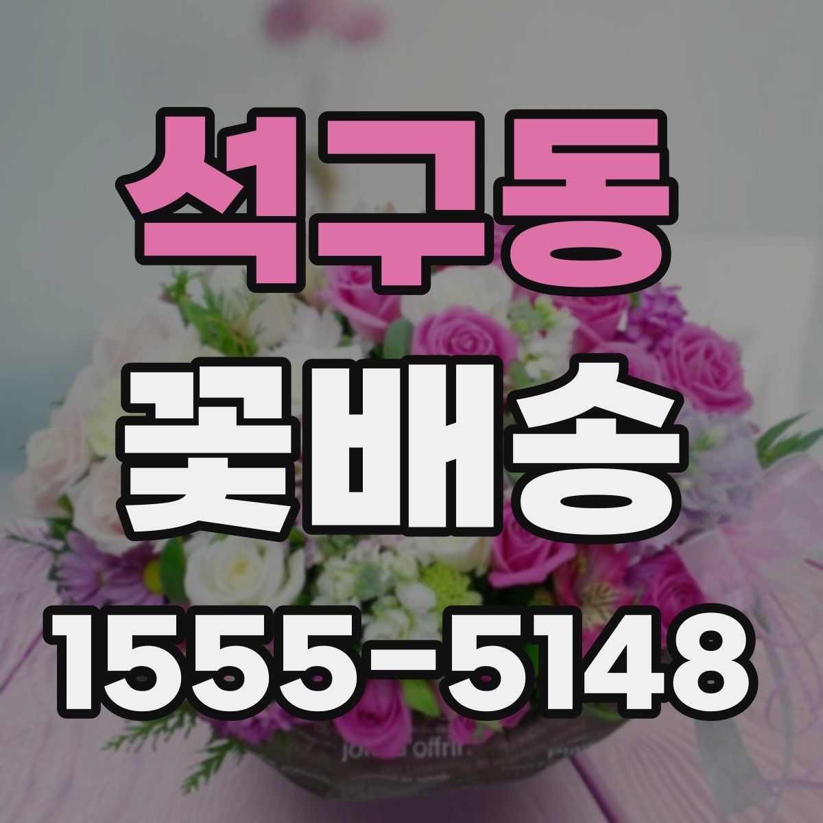 석구동 꽃배송