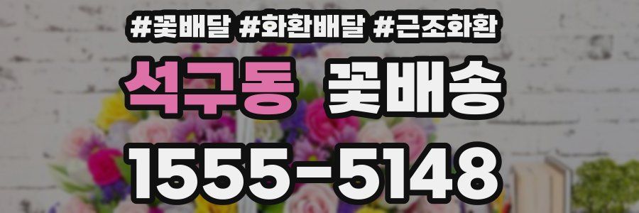 석구동 꽃배송