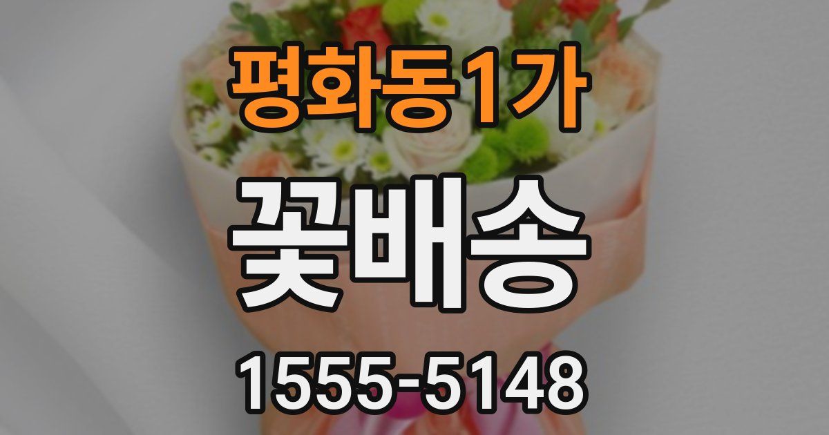 평화동1가 꽃배송