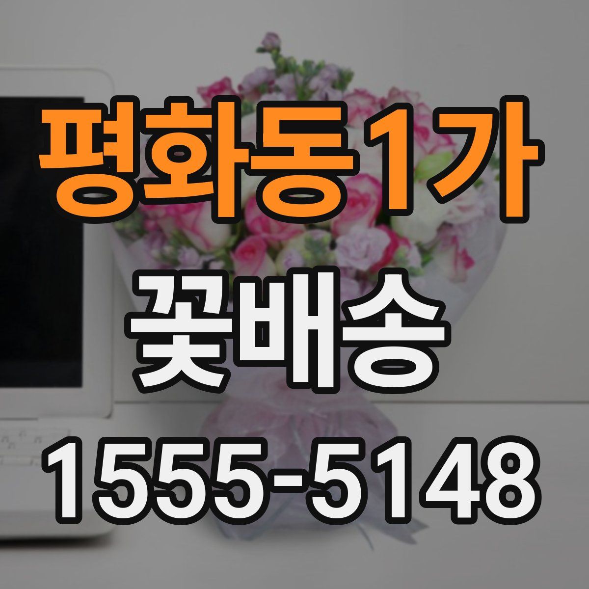 평화동1가 꽃배송