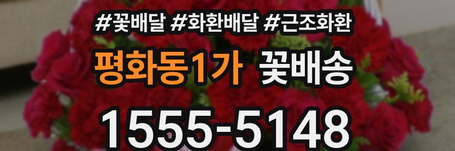 평화동1가 꽃배송