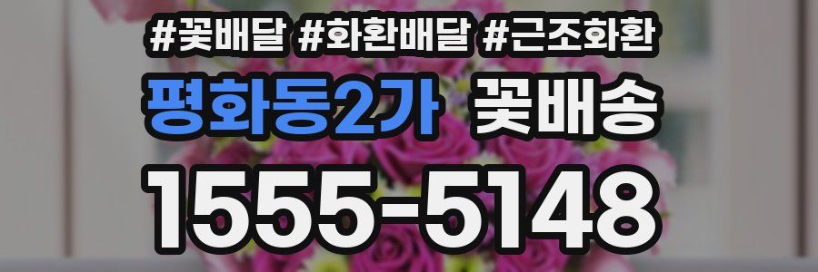 평화동2가 꽃배송