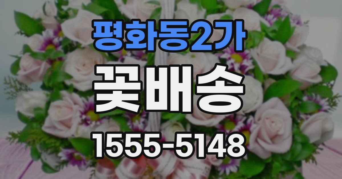 평화동2가 꽃배송