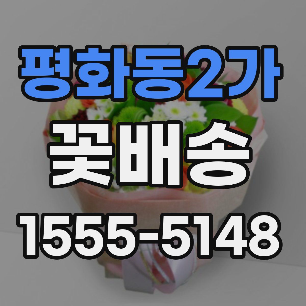 평화동2가 꽃배송