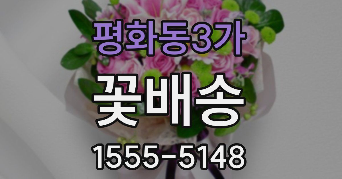 평화동3가 꽃배송
