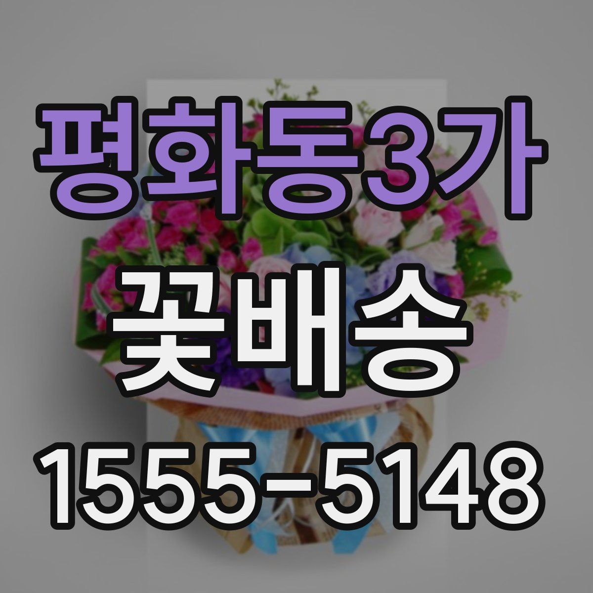 평화동3가 꽃배송