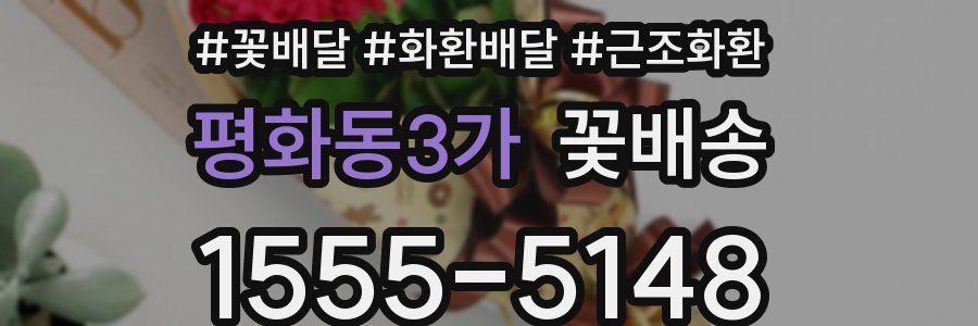 평화동3가 꽃배송