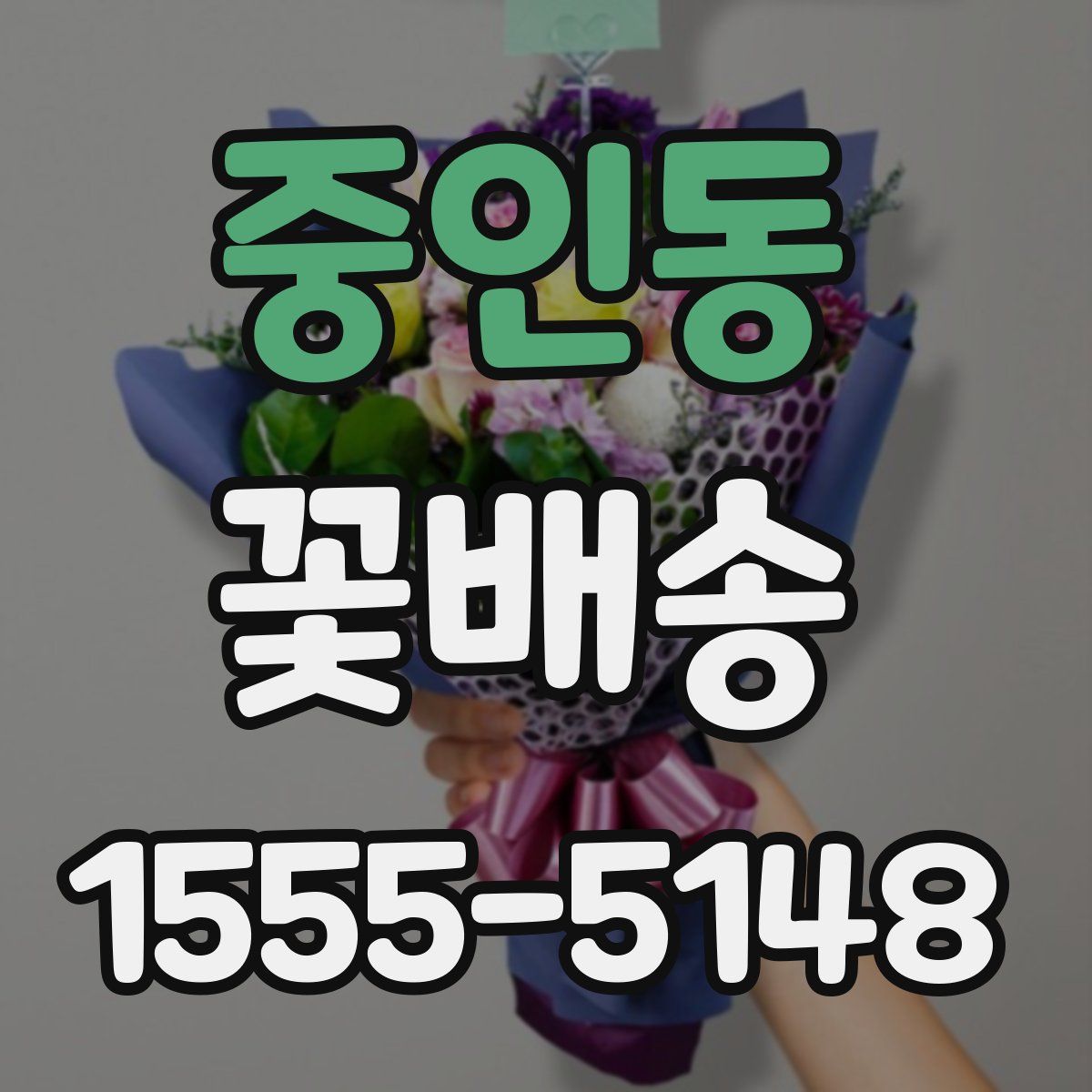 중인동 꽃배송