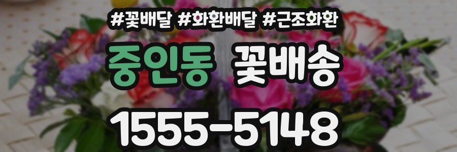 중인동 꽃배송