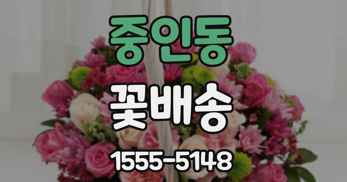 중인동 꽃배송