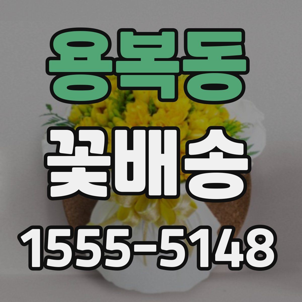 용복동 꽃배송 의미를 담아 고르는 꽃