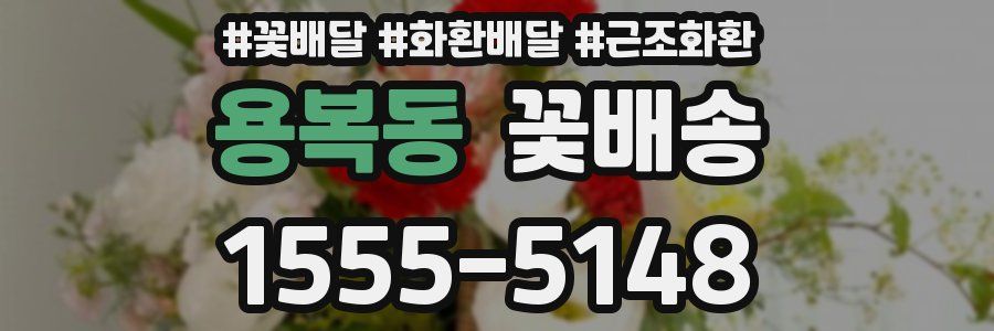 용복동 꽃배송